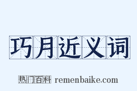 巧月近义词是什么意思的图片